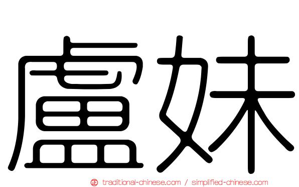 盧妹