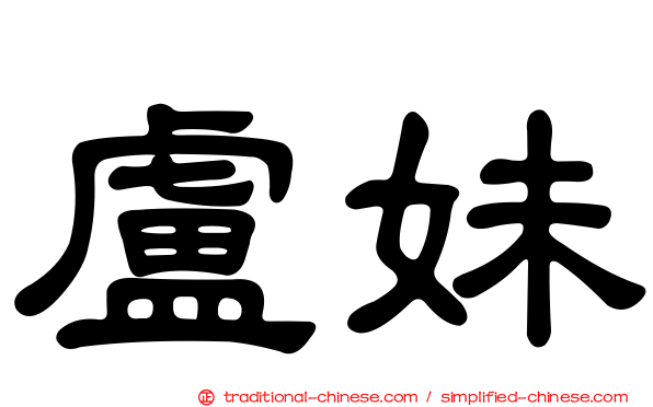 盧妹