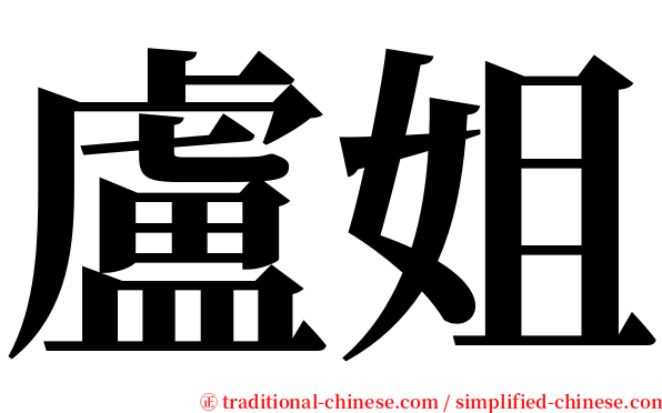 盧姐 serif font
