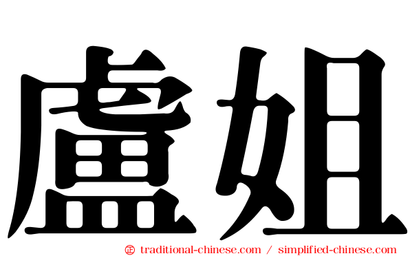 盧姐