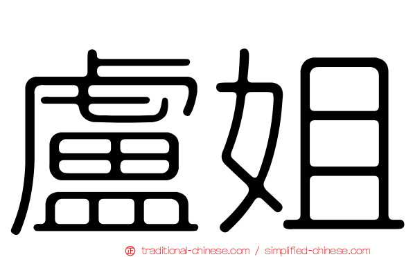 盧姐