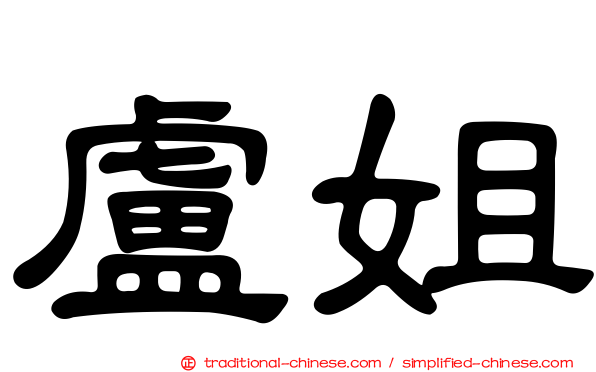 盧姐
