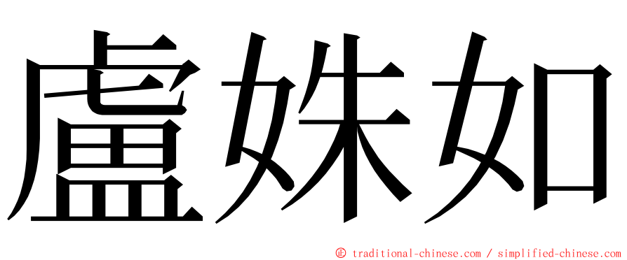 盧姝如 ming font