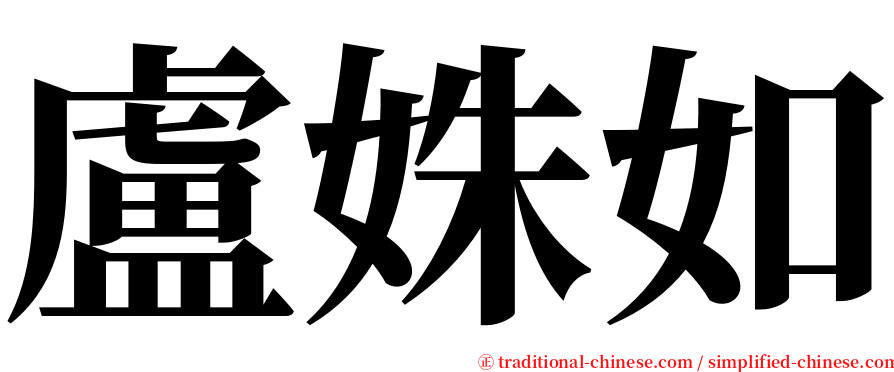 盧姝如 serif font