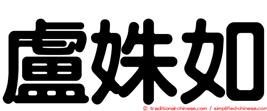 盧姝如