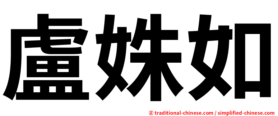 盧姝如