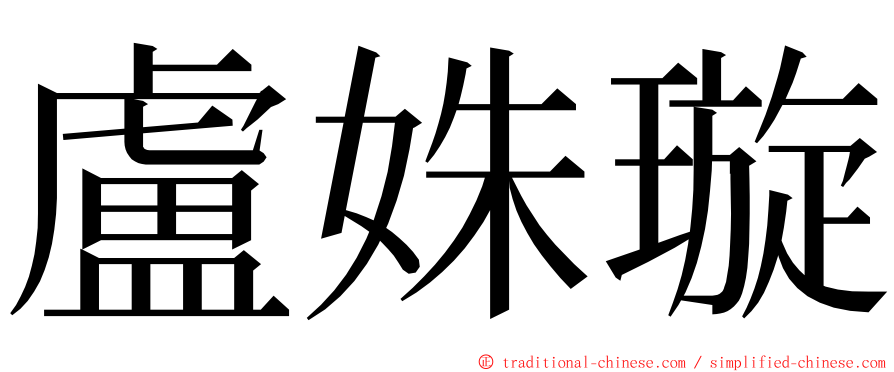 盧姝璇 ming font