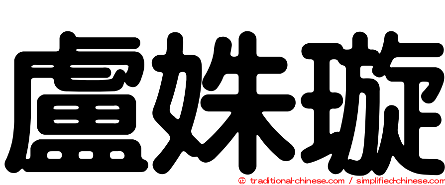 盧姝璇