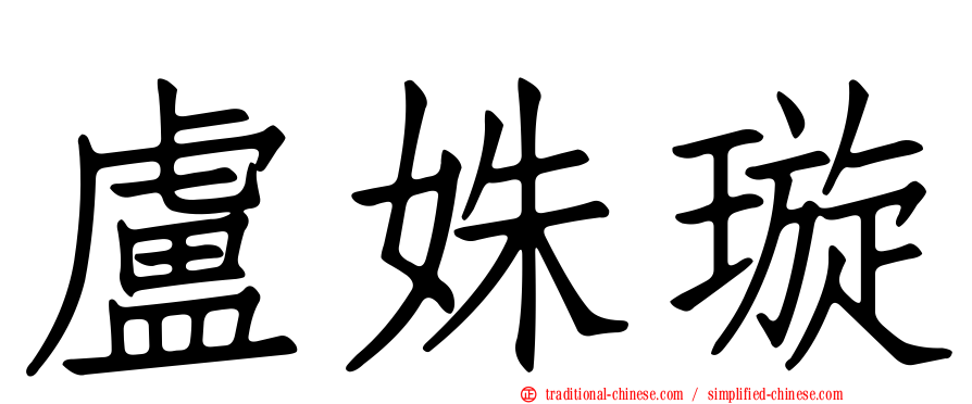 盧姝璇