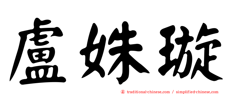 盧姝璇