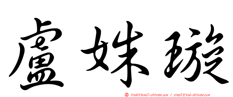 盧姝璇