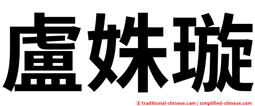 盧姝璇