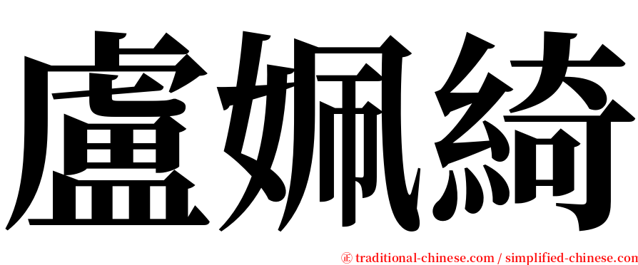 盧姵綺 serif font