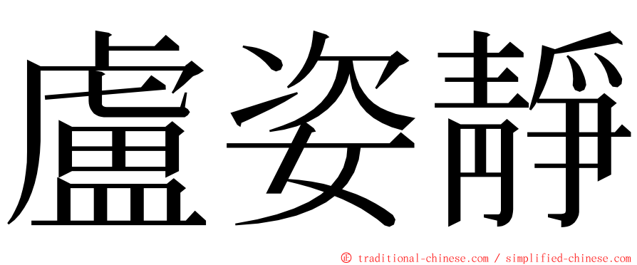 盧姿靜 ming font