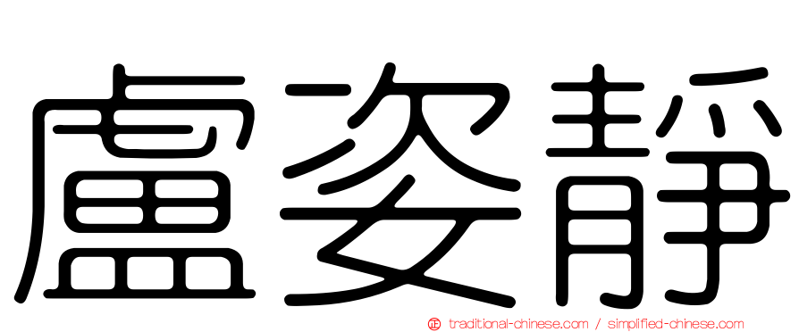 盧姿靜