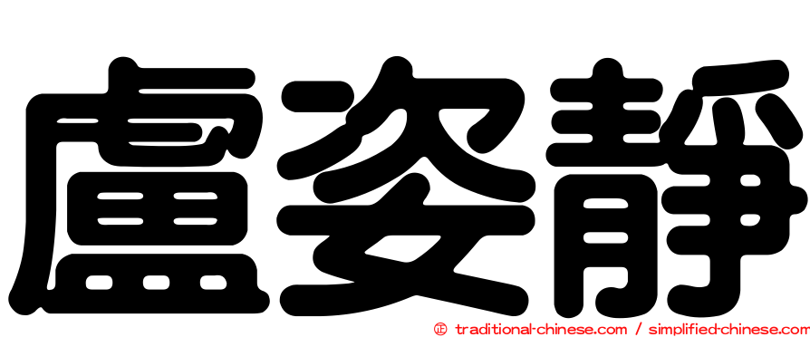 盧姿靜