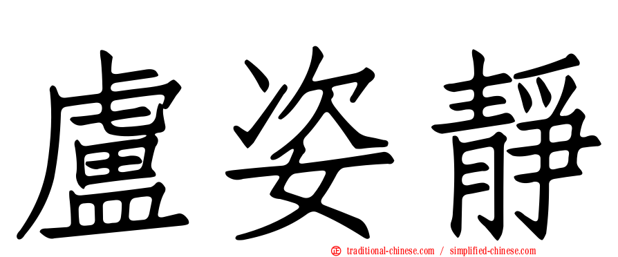 盧姿靜