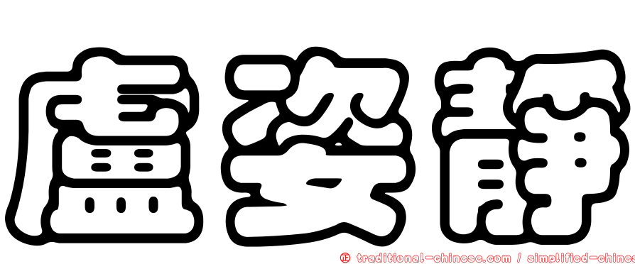 盧姿靜