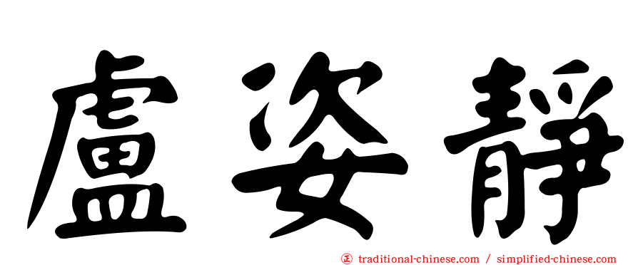 盧姿靜