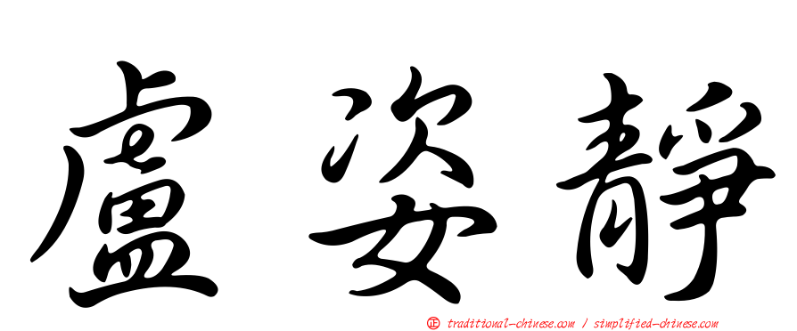 盧姿靜