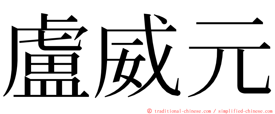盧威元 ming font