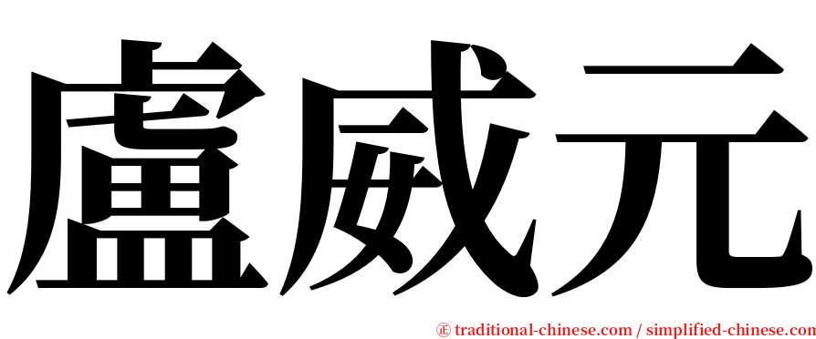 盧威元 serif font