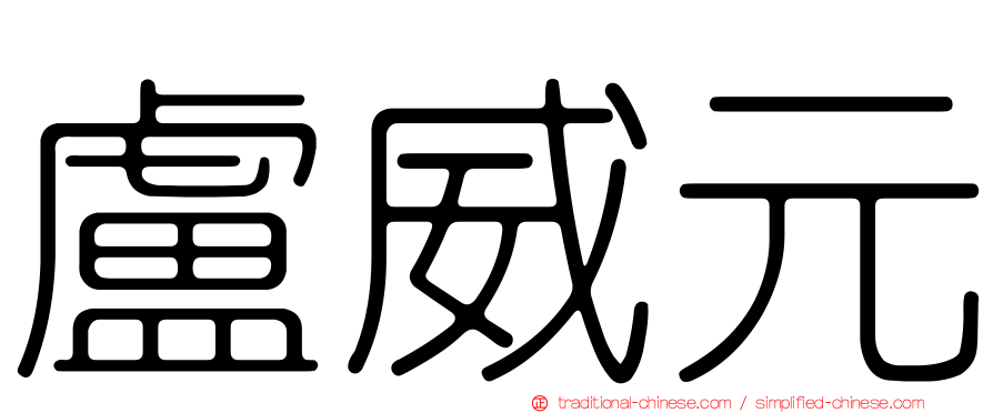盧威元