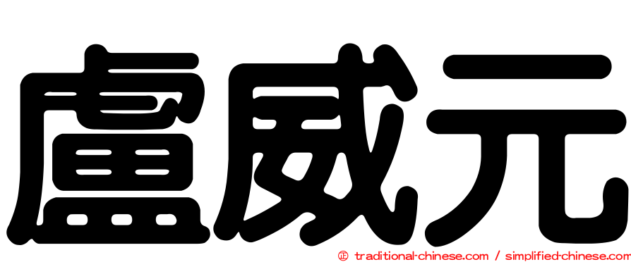 盧威元
