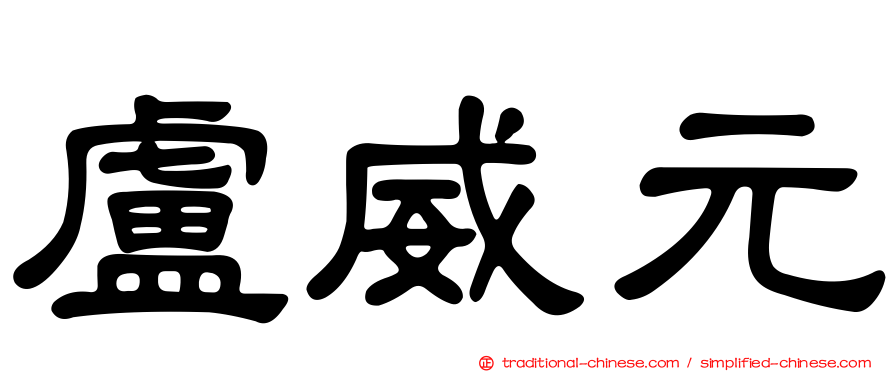 盧威元