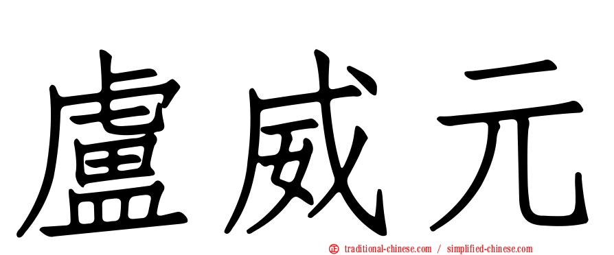 盧威元
