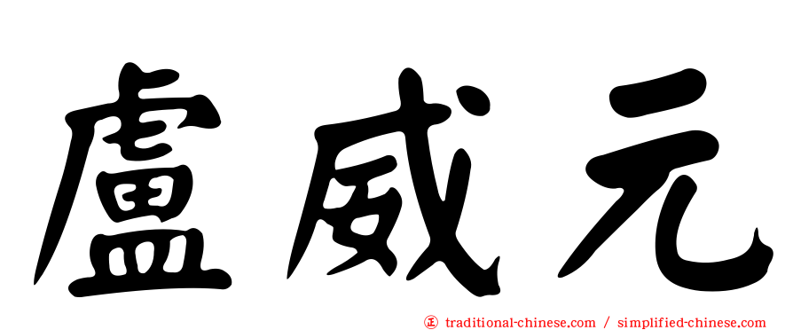 盧威元