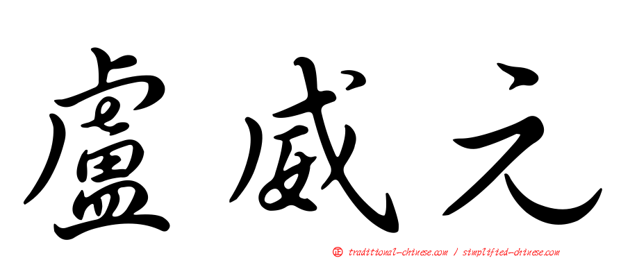 盧威元