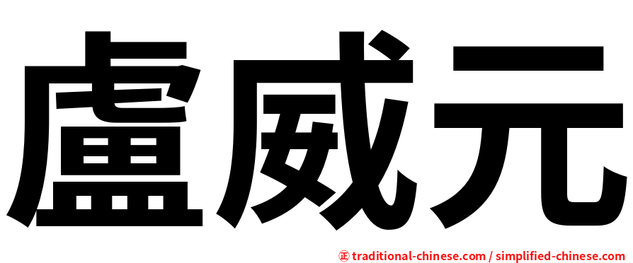 盧威元