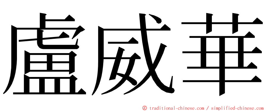盧威華 ming font