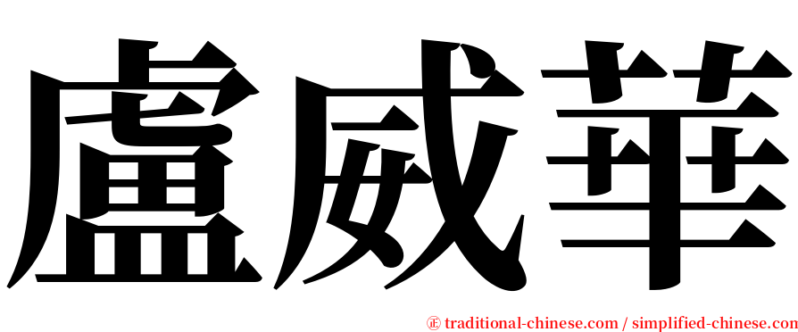 盧威華 serif font