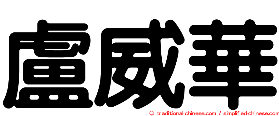 盧威華