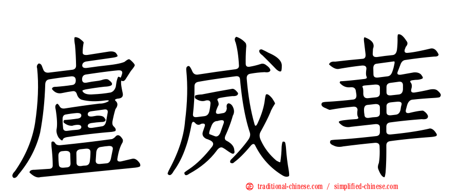 盧威華