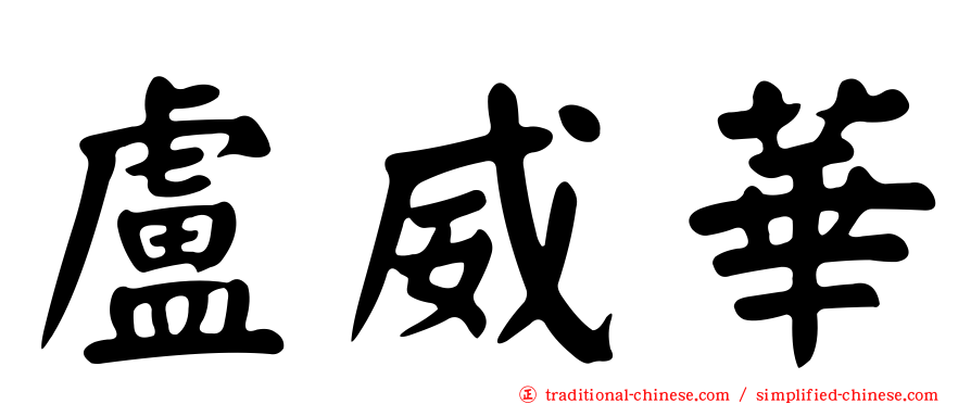 盧威華
