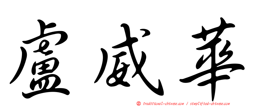 盧威華