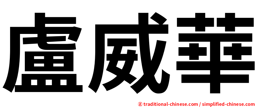 盧威華