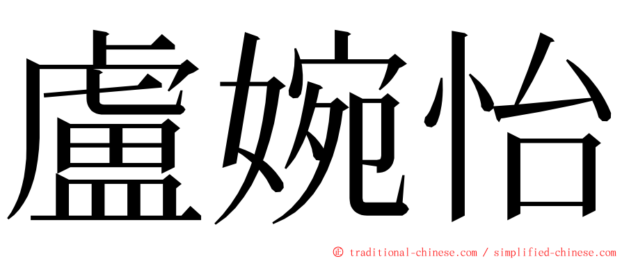 盧婉怡 ming font