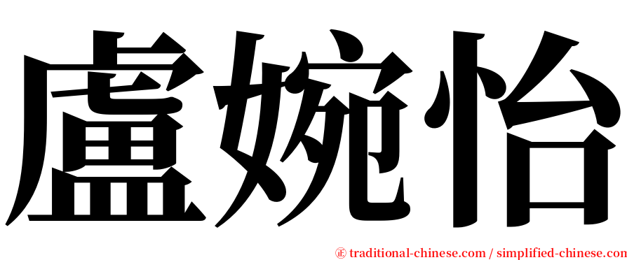 盧婉怡 serif font