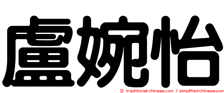 盧婉怡