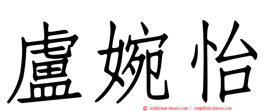 盧婉怡