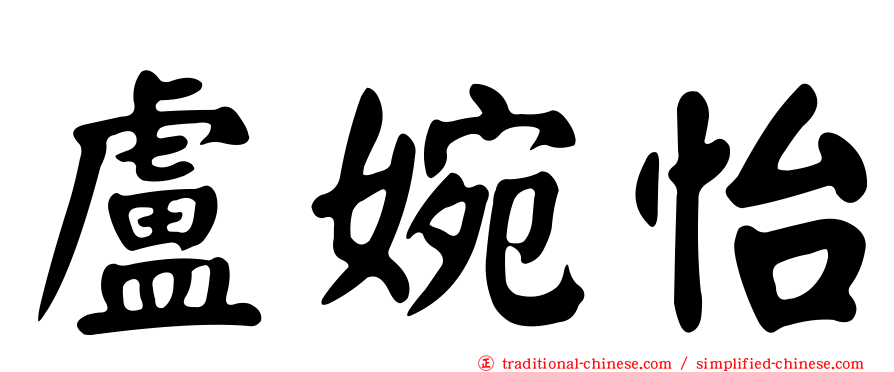 盧婉怡