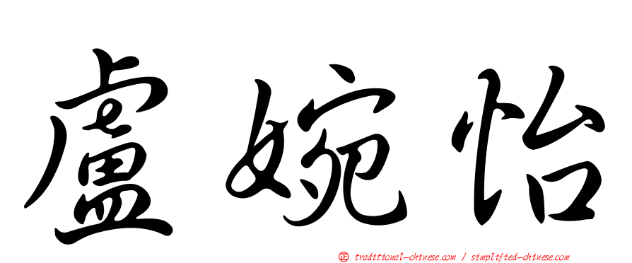 盧婉怡