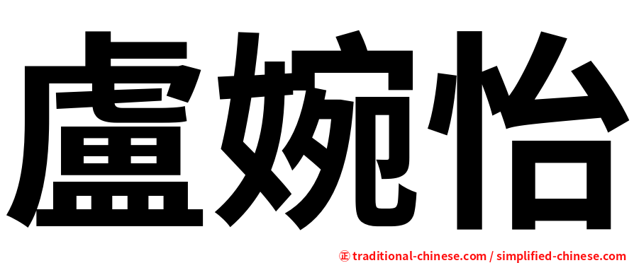 盧婉怡