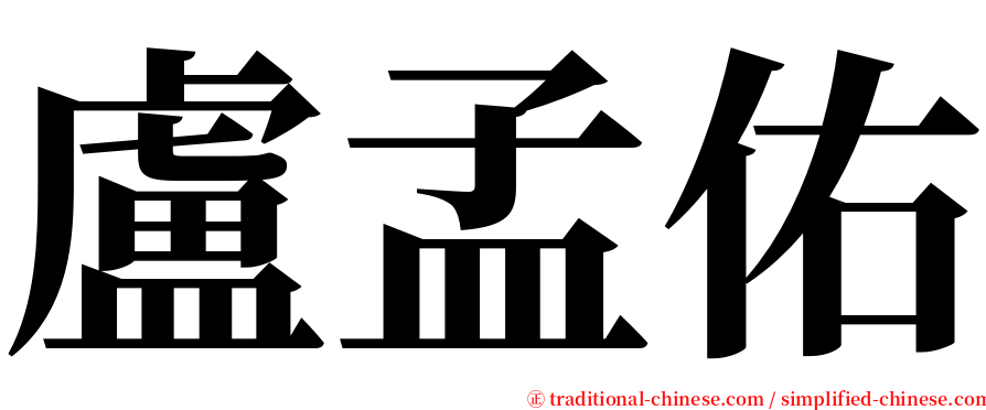 盧孟佑 serif font