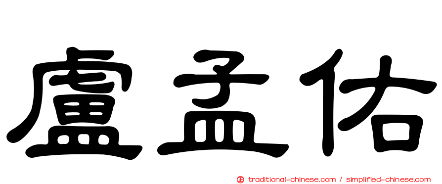 盧孟佑