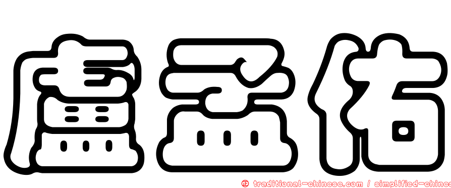 盧孟佑